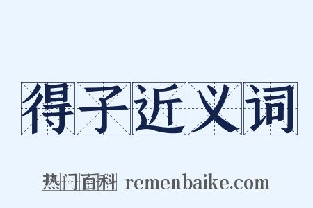 得子近义词是什么意思的图片